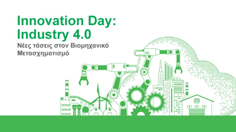 Innovation Day: Industry 4.0 - Κλείνει ο κύκλος εκδηλώσεων για τις νέες Τάσεις στον Βιομηχανικό Μετασχηματισμό με τελευταίο σταθμό την Λάρισα