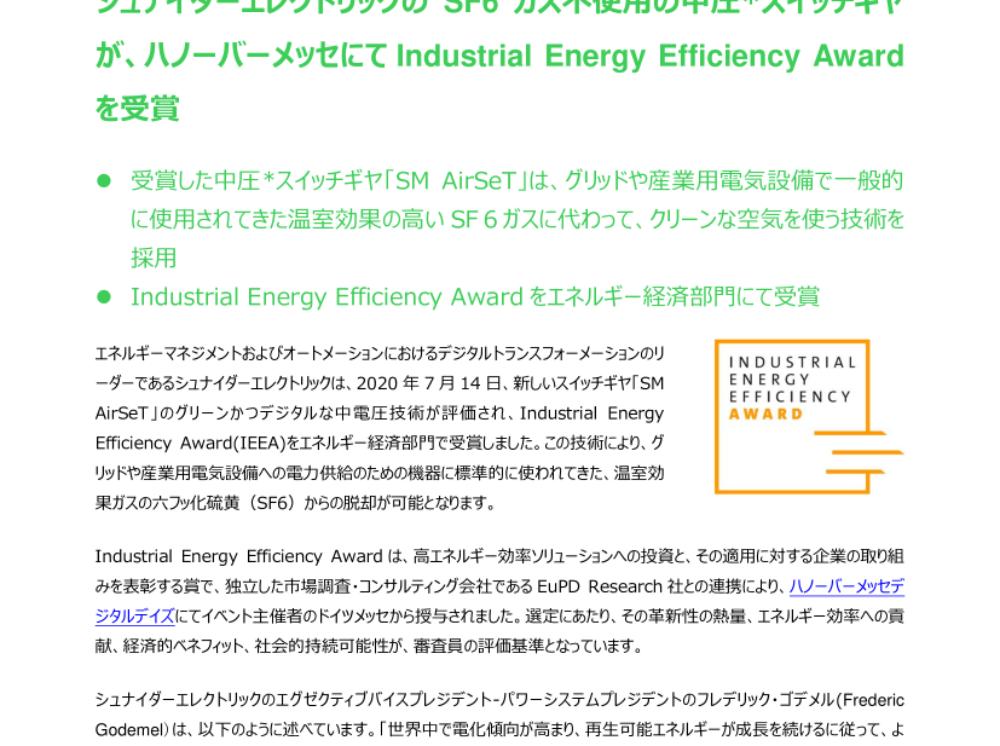 【報道資料】シュナイダーエレクトリックのSF6ガス不使用の中圧スイッチギヤが、ハノーバーメッセにてIndustrial_Energy_Efficiency_Awardを受賞.pdf