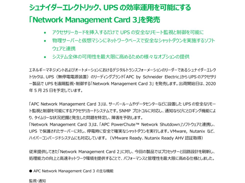 【報道資料】シュナイダーエレクトリック、UPSの効率運用を可能にする「Network Management Card 3」を発売.pdf