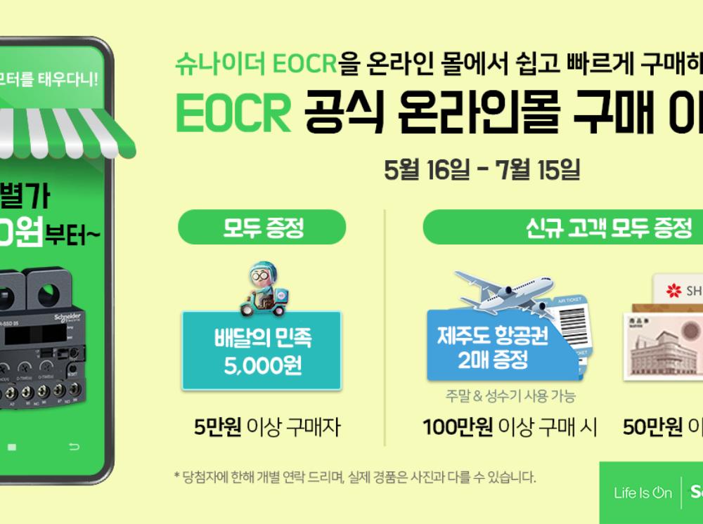 슈나이더 일렉트릭 EOCR, 공식 온라인몰서 고객 감사 기획전 진행