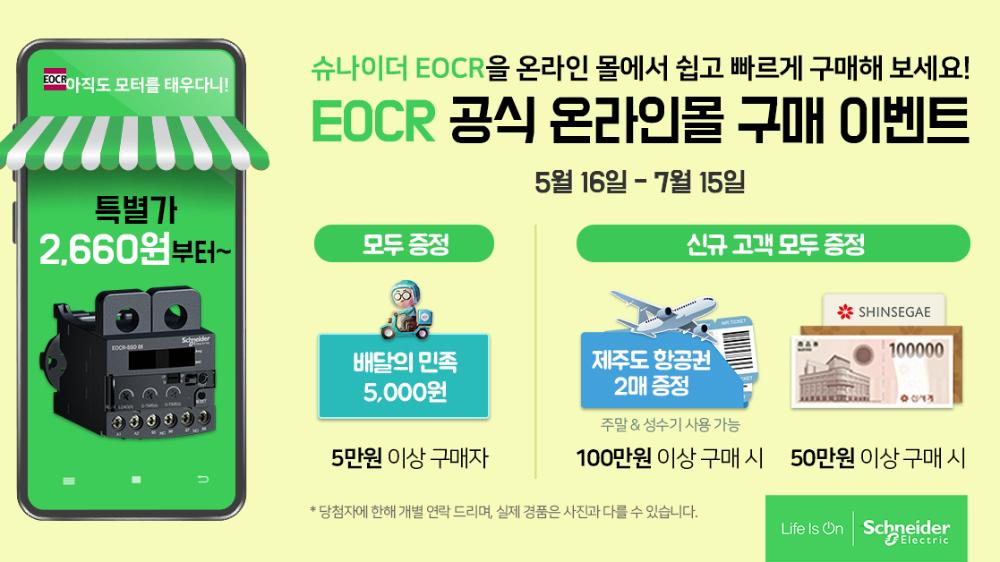 슈나이더 일렉트릭 EOCR,  공식 온라인몰서 ’고객 감사 기획전’ 진행