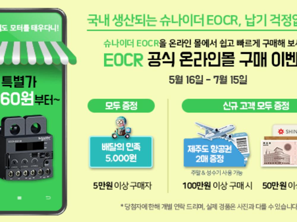 슈나이더 일렉트릭 EOCR 공식 온라인몰서 고객 감사 기획전 진행