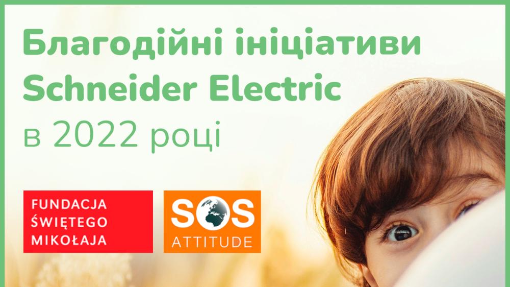 Schneider Electric співпрацює із благодійними фондами на підтримку українців за кордоном