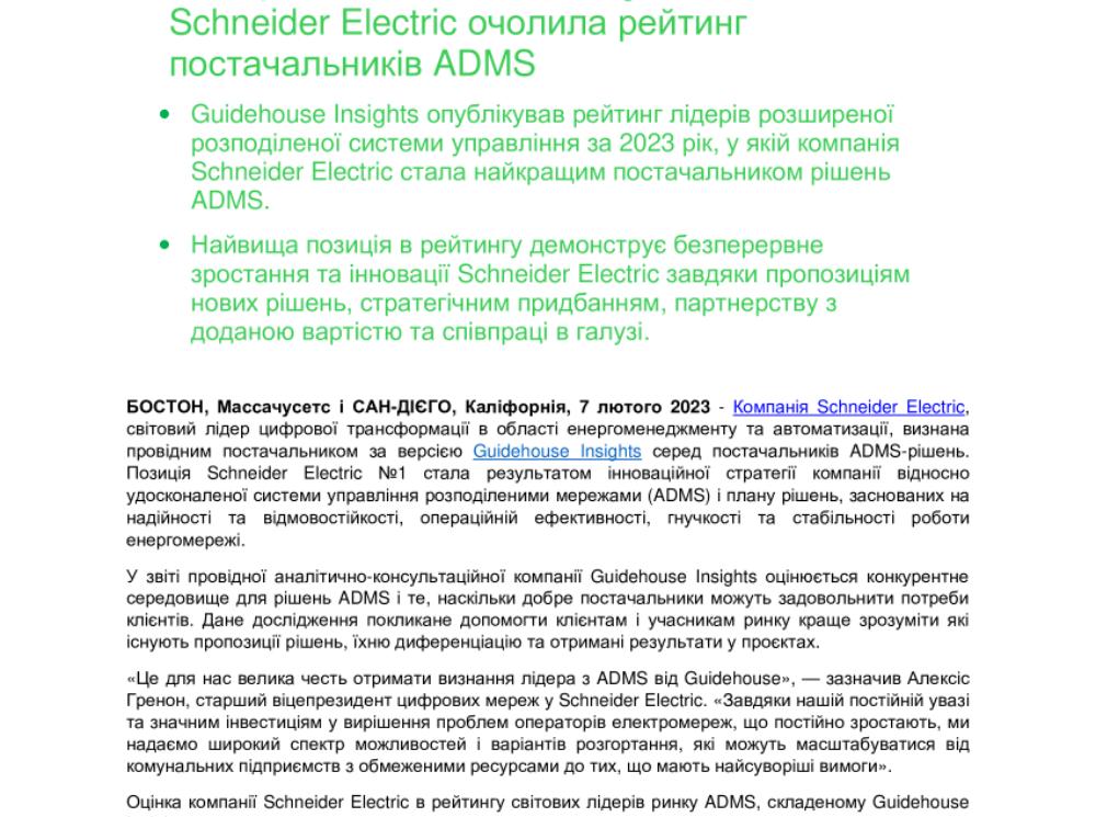 За версією Guidehouse Insights компанія Schneider Electric очолила рейтинг постачальників ADMS