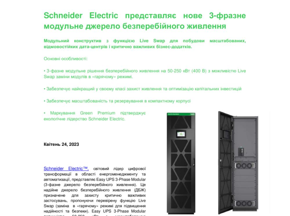 Schneider Electric представляє нове 3-фразне модульне джерело безперебійного живлення