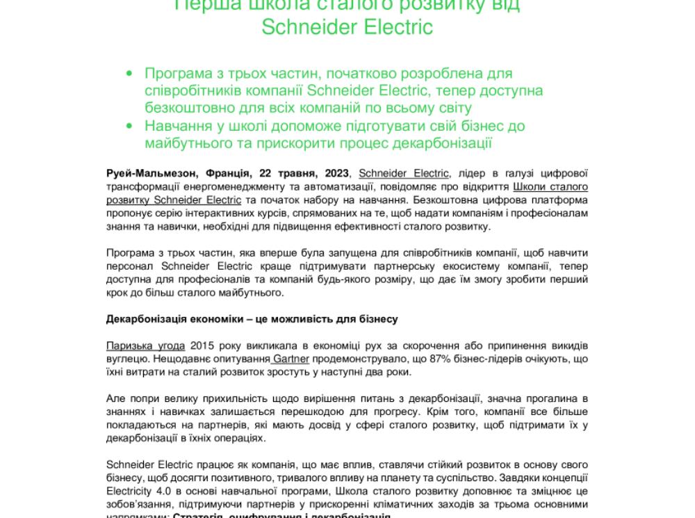 Перша школа сталого розвитку від Schneider Electric