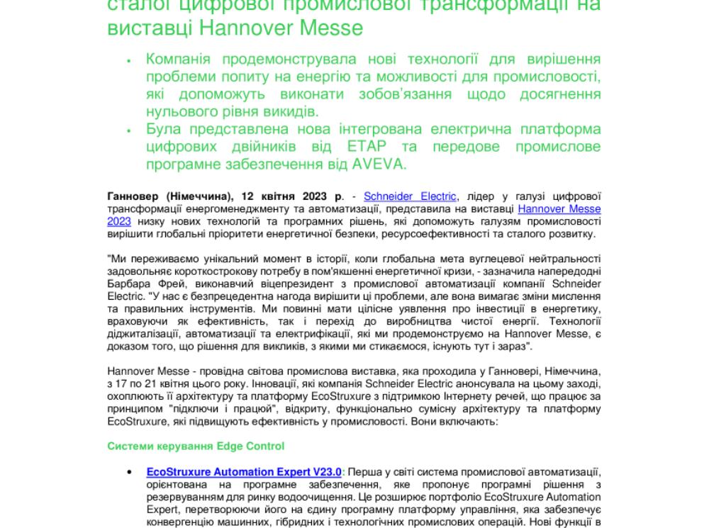 Schneider Electric подвоює зусилля на шляху до сталої цифрової промислової трансформації на виставці Hannover Messe