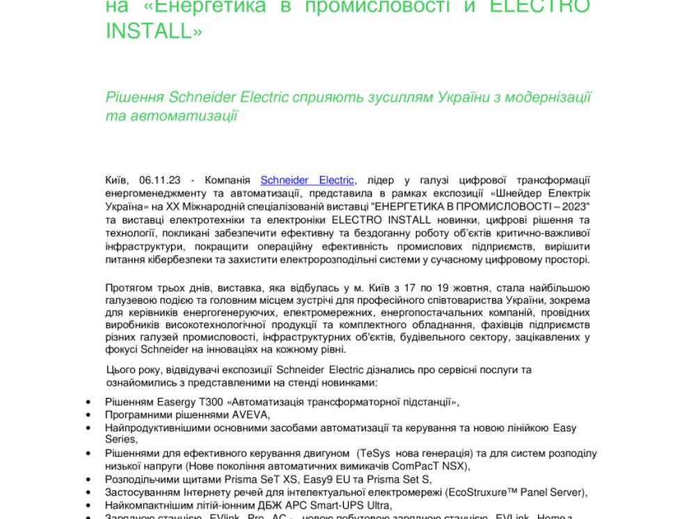 Schneider Electric на виставці Енергетика в промисловості 17-19.10.2023