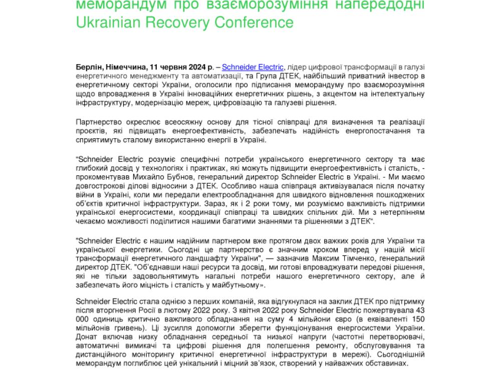 Schneider Electric і Група ДТЕК оголошують меморандум про взаєморозуміння напередодні Ukrainian Recovery Conference